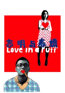 恋愛の天才 (2010)