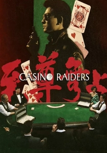 カジノ・レイダーズ (1989)