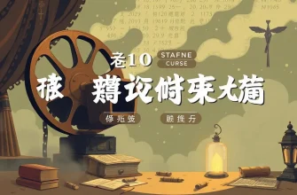 呪いを解くミステリ映画のベスト10