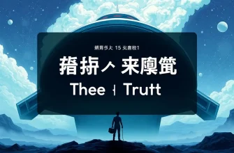 真実を探すSF映画のベスト10