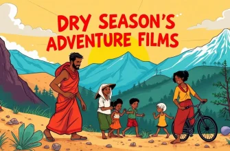 乾季の冒険映画10選