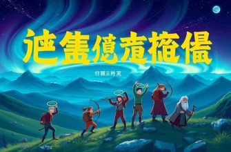 極光の下での冒険映画