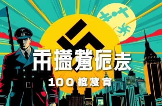 ナチズムを描くスリラー映画の傑作10選