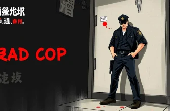 悪い警察官の映画