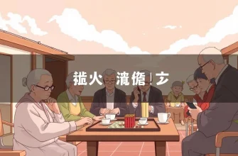 老人ホームを舞台にした映画10選