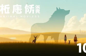 動物映画ベスト10