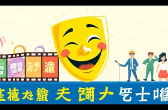 笑いとパフォーマンスの映画ベスト10