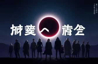 恐怖映画の日食特集