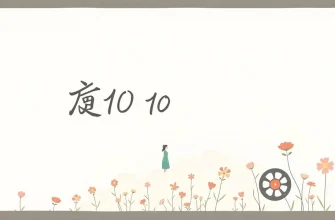 ダウンシフティング映画ベスト10