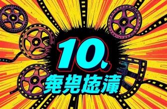 10のスリリングな映画
