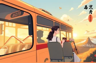 恋愛バス映画特集 - 心温まる10選