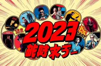 2023年の10大スリラー映画