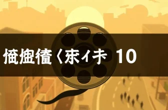 真実を探すドラマ映画のベスト10