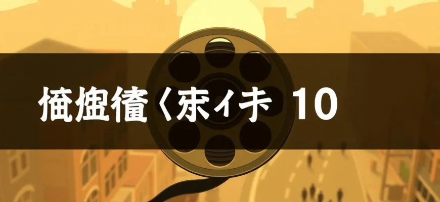 真実を探すドラマ映画のベスト10