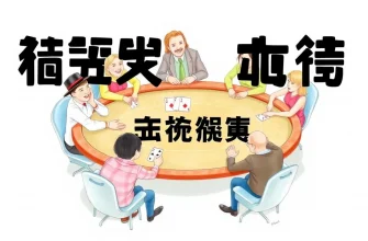 ポーカーコメディ映画特集