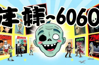 ゾンビ映画のトップ60
