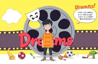 夢を叶えるコメディ映画のベスト10