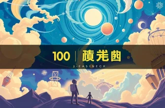 宇宙の神秘を探る映画10選