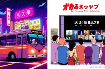 バス伝記映画特集