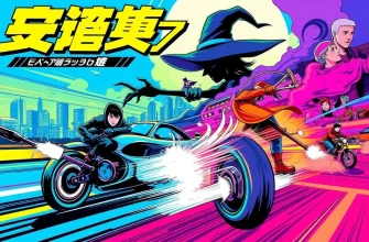 スピードとウィッチの映画10選