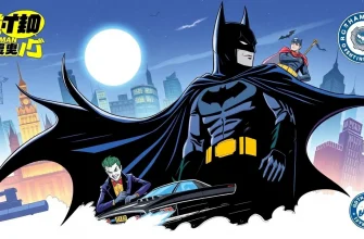 バットマンの世界：10のファンタジックな映画