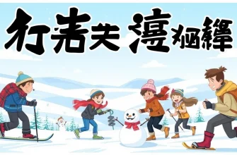 冬の休暇を楽しむアドベンチャー映画