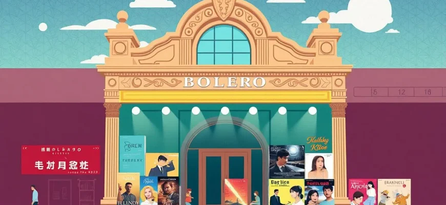 ボルデルの映画特集