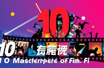 10の名作映画