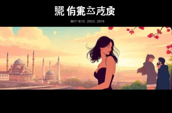 スタンブールのロマンス映画10選