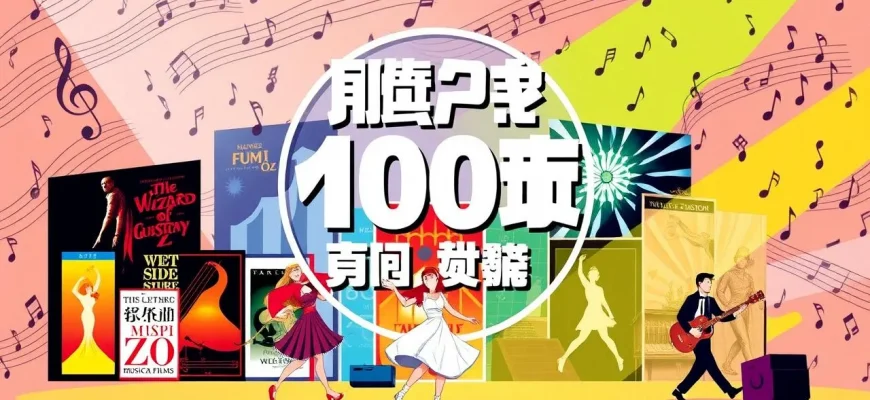 トップ100ミュージカル映画