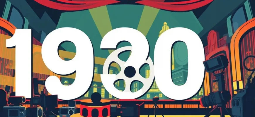 1930年代のスリラーフィルム