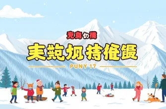 氷河コメディ映画特集