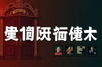 詐欺の犯罪映画10選