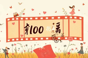 トップ100のロマンティックな女性映画