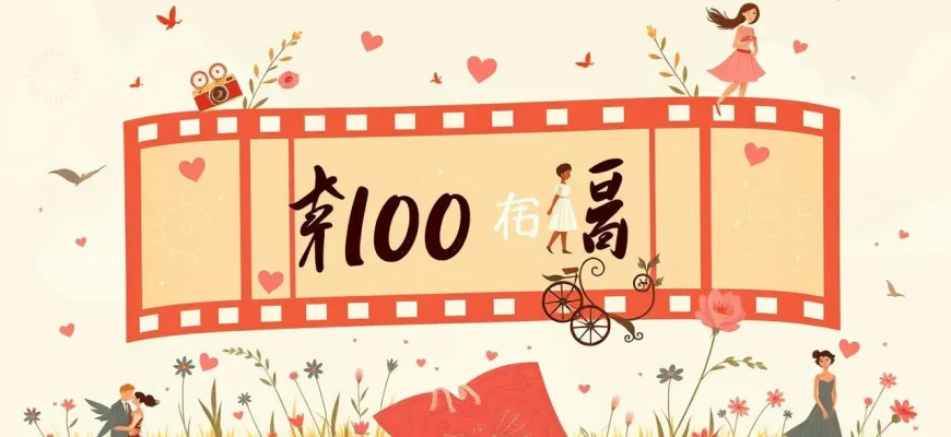 トップ100のロマンティックな女性映画