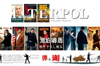 インターポール犯罪映画特集