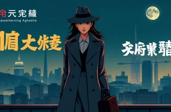 賄賂を巡る探偵映画のベスト10