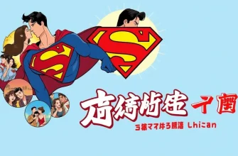 スーパーマンの恋愛映画10選