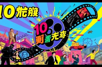 10の鮮やかな映画