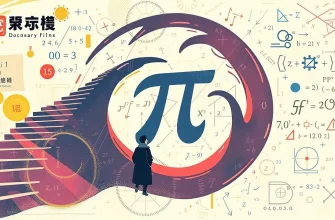 数学定数の世界を探るドキュメンタリー映画