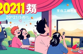 2021年の30の最も面白いコメディ映画