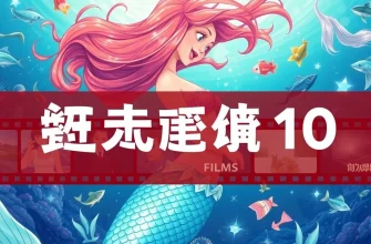人魚映画特集 - 10選