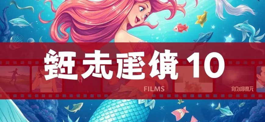 人魚映画特集 - 10選