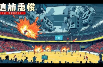 スポーツ施設の災害映画特集