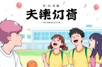 スポーツ学校コメディ映画のベスト10