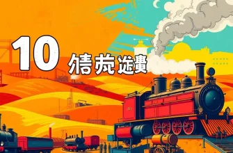 蒸気機関の歴史を描いた映画10選