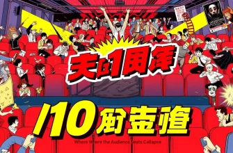 観客席崩壊の映画10選