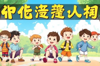 子供時代を描いたコメディ映画のベスト10