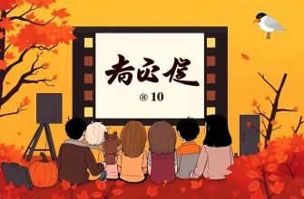 秋の映画ベスト10