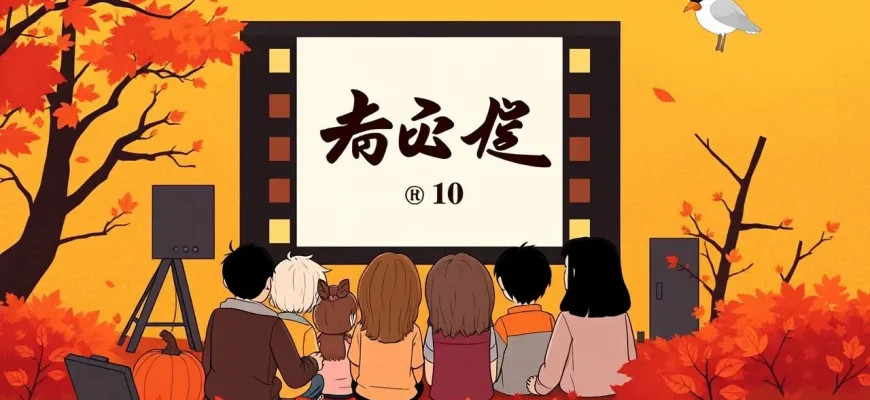 秋の映画ベスト10